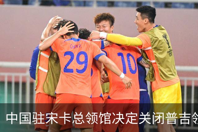 中国驻宋卡总领馆决定关闭普吉领事办公室，业务整合提升服务效率